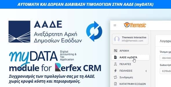myDATA AADE e-Invoicing Connector module for Perfex CRM - screenshot